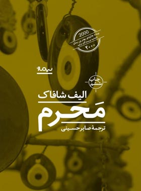 محرم - اثر الیف شافاک - انتشارات نیماژ