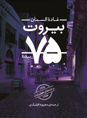 بیروت ۷۵ - اثر غاده السمان - انتشارات نیماژ