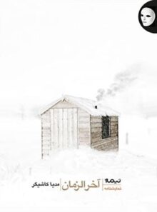 آخر الزمان - اثر مدیا کاشیگر - انتشارات نیماژ
