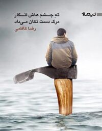 ته چشمهاش انگار مرگ دست تکان میداد - اثر رضا کاظمی - انتشارات نیماژ