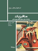 متافیزیک و گمانه سازی جهان های برون علم - اثر کانتن میاسو - انتشارات نیماژ