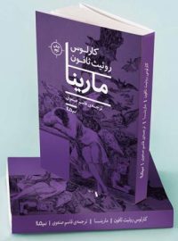 مارینا - اثر کارلوس روئیث ثافون - انتشارات نیماژ