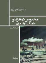 محبوس در هزارتو یا مذاب در آسمان - اثر شهریار وقفی پور - انتشارات نیماژ