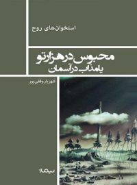 محبوس در هزارتو یا مذاب در آسمان - اثر شهریار وقفی پور - انتشارات نیماژ