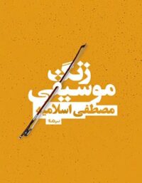زنگ موسیقی - اثر مصطفی اسلامیه - انتشارات نیماژ