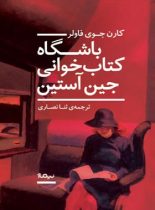 باشگاه کتاب خوانی جین آستین