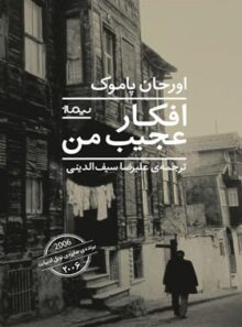 افکار عجیب من - اثر اورحان پاموک - انتشارات نیماژ