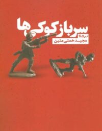 سرباز کوکی ها - اثر مجید همتی متین - انتشارات نیماژ