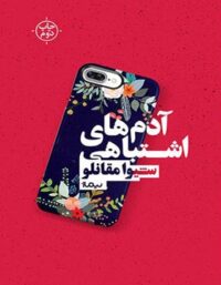 آدم های اشتباهی - اثر شیوا مقانلو - انتشارات نیماژ