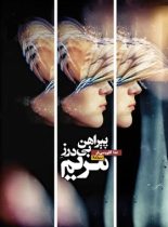 پیراهن بی درز مریم - اثر ندا کاووسی فر - انتشارات نیماژ