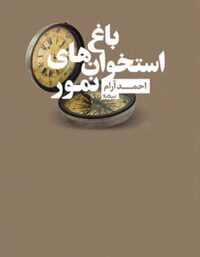 باغ استخوان های نمور - اثر احمد آرام - انتشارات نیماژ