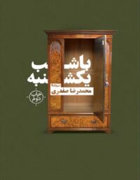 با شب یکشنبه - اثر محمد رضا صفدری - انتشارات نیماژ