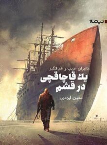 ماجرای غریب و غم انگیز یک قاچاقچی در قشم - اثر متین ایزدی - انتشارات نیماژ