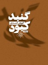 گنبد کبود - اثر کورش اسدی - انتشارات نیماژ