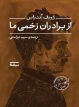 از برادران زخمی ما