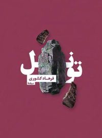 تونل - اثر فرهاد کشوری - انتشارات نیماژ