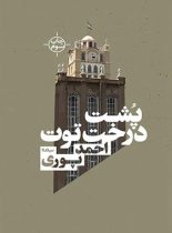 پشت درخت توت