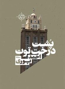 پشت درخت توت - اثر احمد پوری - انتشارات نیماژ