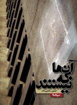 آن ها که نیستند