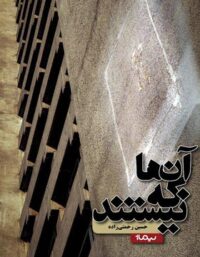 آن ها که نیستند - اثر حسین رحمتی زاده - انتشارات نیماژ