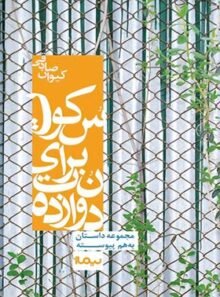 دوازده نت برای سکوت - اثر کیوان صادقی - انتشارات نیماژ
