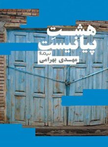 هشت پیانیست - اثر مهدی بهرامی - انتشارات نیماژ