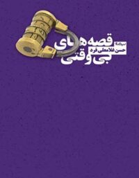 قصه های بی وقتی - اثر حسن غلامعلی فرد - انتشارات نیماژ