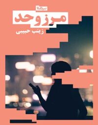 مرز و حد - اثر زینب حبیبی - انتشارات نیماژ