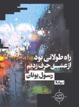 راه طولانی بود از عشق حرف زدیم - اثر رسول یونان - انتشارات نیماژ