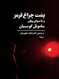 پشت چراغ قرمز و با نوای ویلن - اثر ساموئل گوسیان - انتشارات نیماژ