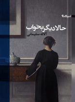 حالا دیگر بخواب