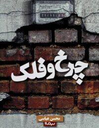 چرخ و فلک - اثر محسن عباسی - انتشارات نیماژ