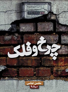 چرخ و فلک - اثر محسن عباسی - انتشارات نیماژ