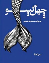 چهل گیسو - اثر محمد رضا صفدری - انتشارات نیماژ