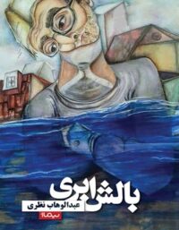 بالش ابری - اثر عبدالوهاب نظری - انتشارات نیماژ