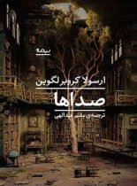 صداها - اثر ارسولا لگوین - انتشارات نیماژ