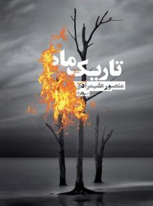 تاریک ماه - اثر منصور علیمرادی - انتشارات نیماژ