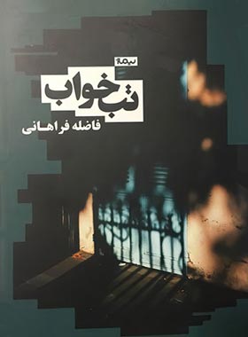 تب خواب - اثر فاضله فراهانی - انتشارات نیماژ