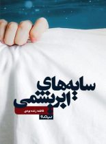 سایه های ابریشمی