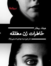 خاطرات زن مطلقه - اثر هیفاء بیطار - انتشارات نیماژ