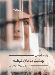 بهشت مامان غیضه - اثر بثینه العیسی - انتشارات نیماژ