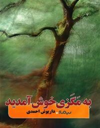 به مگزی خوش آمدید - اثر داریوش احمدی - انتشارات نیماژ