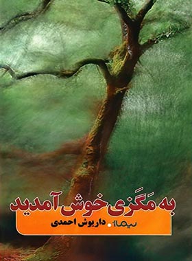 به مگزی خوش آمدید - اثر داریوش احمدی - انتشارات نیماژ