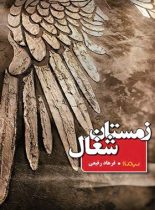 زمستان شغال - اثر فرهاد رفیعی - انتشارات نیماژ