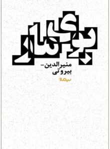 بوی مار - اثر منیرالدین بیروتی - انتشارات نیماژ