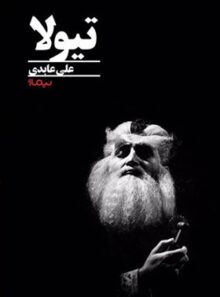 تیولا - اثر علی عابدی - انتشارات نیماژ