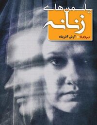 یاسمن های زنانه - اثر آرش آذرپناه - انتشارات نیماژ