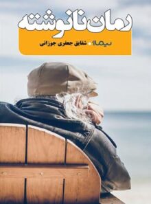 رمان نانوشته - اثر شقایق جعفری جوزانی - انتشارات نیماژ