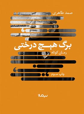 برگ هیچ درختی - اثر صمد طاهری - انتشارات نیلوفر