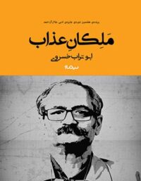 ملکان عذاب - اثر ابوتراب خسروی - انتشارات نیماژ
